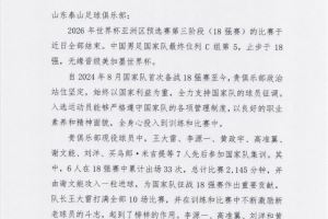 鲁媒：中国足协向泰山致感谢函，6人在18强赛累计出场33次