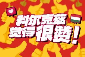 早等不及了😂利物浦官博玩点赞梗：科尔克兹觉得很赞+n多个👍