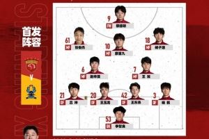 中乙联赛第16轮，上海海港富盛经开今日首发名单