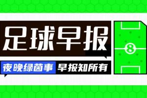 早报：曼城5-2尤文头名出线，C罗与胜利续约2年